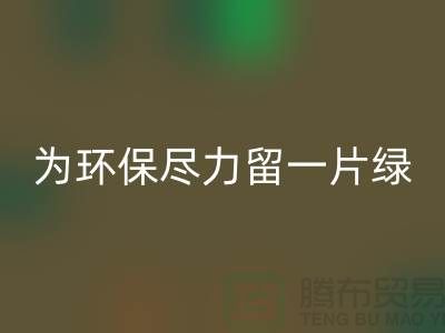 灯芯绒彩神线上平台(集团)官方网站厂家：为环保尽一份力留一片绿-杭州布料彩神线上平台(集团)官方网站公司