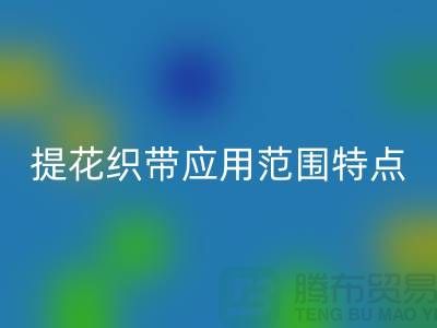 提花织带应用范围和特点都是什么-编织带彩神线上平台(集团)官方网站价格-库存织带彩神线上平台(集团)官方网站厂家