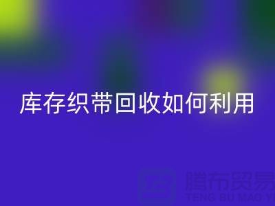 彩神线上平台(集团)官方网站库存织带_库存织带彩神线上平台(集团)官方网站如何利用_彩神线上平台(集团)官方网站彩神线上平台(集团)官方网站库存织带_库存织带彩神线上平台(集团)官方网站如何利用_彩神线上平台(集团)官方网站