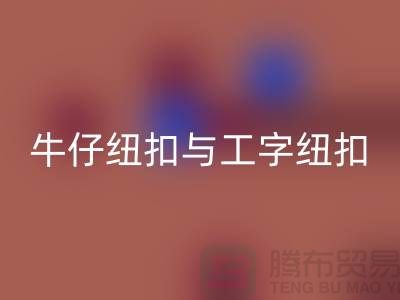 牛仔纽扣与工字纽扣-纽扣彩神线上平台(集团)官方网站厂家-纽扣彩神线上平台(集团)官方网站价格-纽扣彩神线上平台(集团)官方网站公司