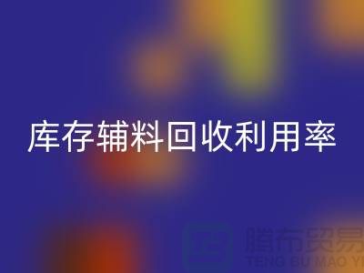 库存辅料彩神线上平台(集团)官方网站利用率的计算方法与过程详解-彩神线上平台(集团)官方网站辅料公司