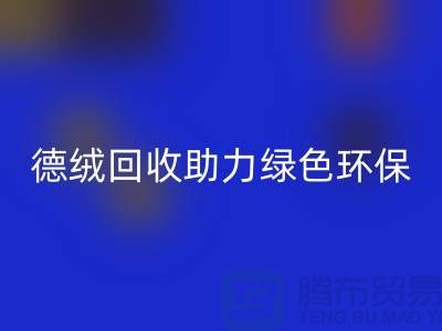 绿色环保-德绒布料彩神线上平台(集团)官方网站助力可持续发展-库存面料彩神线上平台(集团)官方网站价格