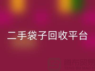 二手袋子彩神线上平台(集团)官方网站平台：塑料袋彩神线上平台(集团)官方网站助力绿色生活-食品袋彩神线上平台(集团)官方网站网站