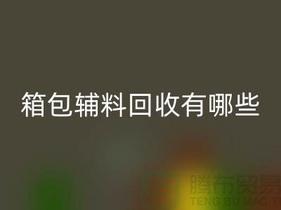 箱包辅料彩神线上平台(集团)官方网站公司有哪些？衣服辅料彩神线上平台(集团)官方网站-上海腾布贸易推荐