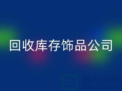 彩神线上平台(集团)官方网站库存饰品公司_厂家的合作伙伴_彩神线上平台(集团)官方网站