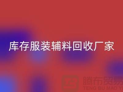 库存服装辅料彩神线上平台(集团)官方网站厂家注重细节-不佳现象较少出现-辅料彩神线上平台(集团)官方网站网站
