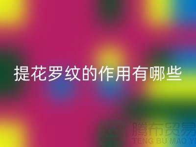 提花罗纹的作用有哪些-服装辅料彩神线上平台(集团)官方网站工厂-大量服装辅料彩神线上平台(集团)官方网站网站