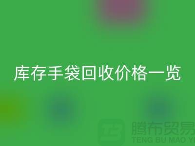 库存手袋彩神线上平台(集团)官方网站价格一览，让您轻松变现废品！包包彩神线上平台(集团)官方网站厂家地址