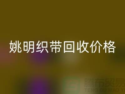 什么是织带？这就是织带-姚明织带彩神线上平台(集团)官方网站价格-姚明织带彩神线上平台(集团)官方网站公司