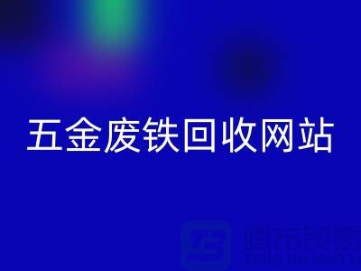 五金废铁彩神线上平台(集团)官方网站网站-五金废铁彩神线上平台(集团)官方网站价格-上海五金废铁彩神线上平台(集团)官方网站公司