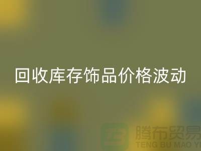 义乌彩神线上平台(集团)官方网站库存饰品价格波动相对较小_彩神线上平台(集团)官方网站