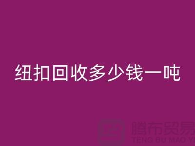 金属纽扣彩神线上平台(集团)官方网站厂家，纽扣彩神线上平台(集团)官方网站多少钱一吨