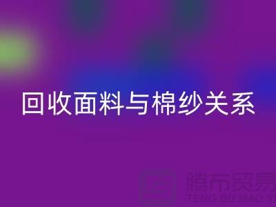 面料与棉纱关系-彩神线上平台(集团)官方网站库存棉纱-收购库存棉纱公司