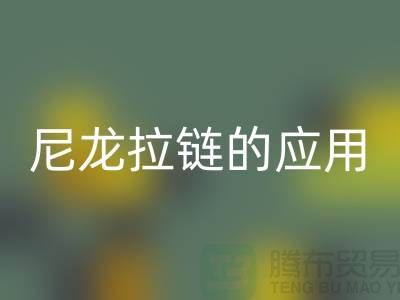 尼龙拉链的应用和损坏维修-尼龙拉链彩神线上平台(集团)官方网站公司