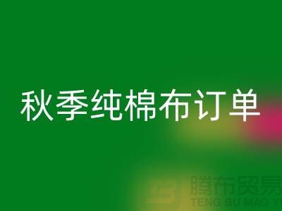 中国轻纺城：秋季纯棉布订单局部增加-上海库存棉纱彩神线上平台(集团)官方网站厂家