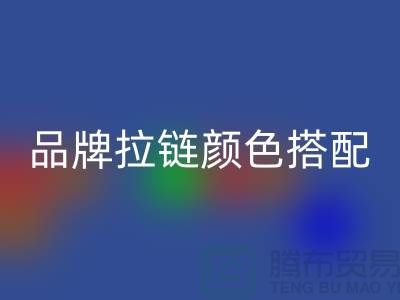 品牌拉链颜色搭配 三方“各取所需”_金属拉链彩神线上平台(集团)官方网站公司