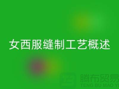 外衣缝制工艺（女西服缝制工艺概述）-高价彩神线上平台(集团)官方网站涤纶缝纫线公司