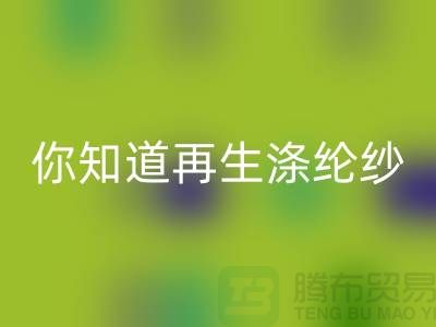你知道再生涤纶纱与涤纶纱有什么不同吗-库存缝纫线彩神线上平台(集团)官方网站网站