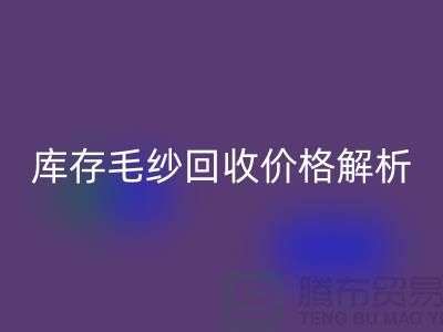 库存毛纱彩神线上平台(集团)官方网站价格解析：一吨多少钱？-收购库存毛纱厂家