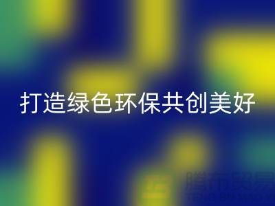 水貂绒布彩神线上平台(集团)官方网站，打造绿色环保共创美好未来-杭州面料彩神线上平台(集团)官方网站公司