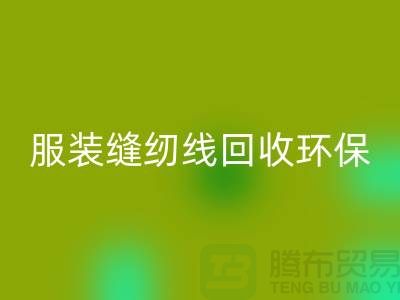 服装缝纫线彩神线上平台(集团)官方网站环保的新篇章-彩神线上平台(集团)官方网站库存纱线-上海缝纫线彩神线上平台(集团)官方网站