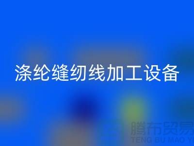 涤纶缝纫线加工设备以及流程-涤纶缝纫线彩神线上平台(集团)官方网站-品牌缝纫线彩神线上平台(集团)官方网站公司