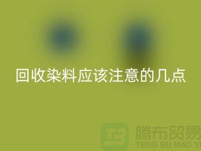彩神线上平台(集团)官方网站染料应该注意的几点-库存染料彩神线上平台(集团)官方网站价格-库存染料彩神线上平台(集团)官方网站公司