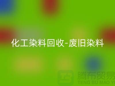 化工染料彩神线上平台(集团)官方网站-废旧染料彩神线上平台(集团)官方网站-活性染料彩神线上平台(集团)官方网站-河北染料彩神线上平台(集团)官方网站厂家