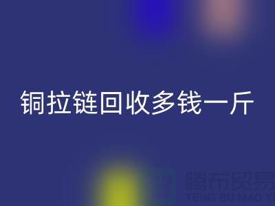 铜拉链彩神线上平台(集团)官方网站多钱一斤-尼龙拉链收购价格-义乌拉链彩神线上平台(集团)官方网站厂家