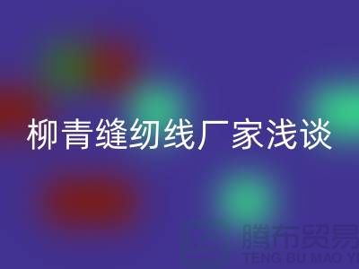 柳青缝纫线厂家浅谈金银线-柳青缝纫线彩神线上平台(集团)官方网站公司