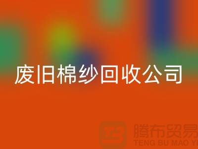 废旧棉纱彩神线上平台(集团)官方网站公司，了解一下工厂以及市场价格-上海腾布贸易