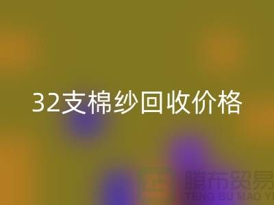 32支棉纱彩神线上平台(集团)官方网站价格对40支棉纱行情及其市场分析-棉纱彩神线上平台(集团)官方网站公司