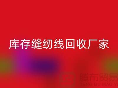如何挑选缝纫线-库存缝纫线彩神线上平台(集团)官方网站厂家