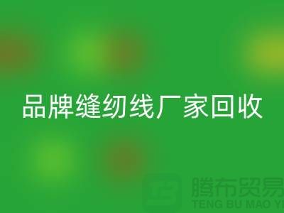 亚曼缝纫线彩神线上平台(集团)官方网站-品牌缝纫线彩神线上平台(集团)官方网站价格-库存缝纫线彩神线上平台(集团)官方网站网站