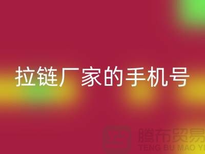 拉链彩神线上平台(集团)官方网站厂家的手机号是多少？首选彩神线上平台(集团)官方网站