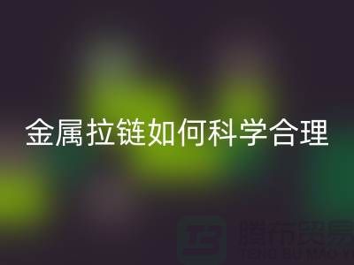 金属拉链如何科学合理使用与保养_高价彩神线上平台(集团)官方网站拉链公司