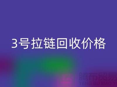 3号拉链彩神线上平台(集团)官方网站价格一直涨上不去的因素-上海库存拉链收购公司