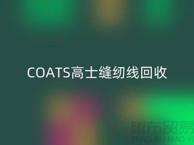 COATS高士缝纫线彩神线上平台(集团)官方网站A&E缝纫线彩神线上平台(集团)官方网站_库存缝纫线彩神线上平台(集团)官方网站网站