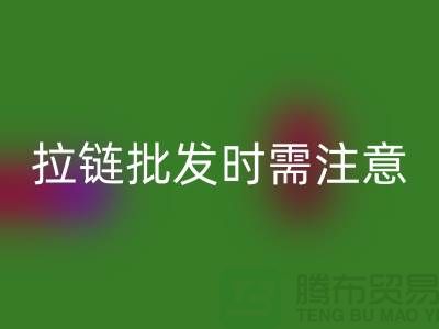 拉链批发时需注意哪些问题-采购注意事项-库存拉链彩神线上平台(集团)官方网站公司