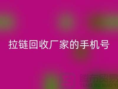 拉链彩神线上平台(集团)官方网站厂家的手机号是多少-库存拉链收购公司