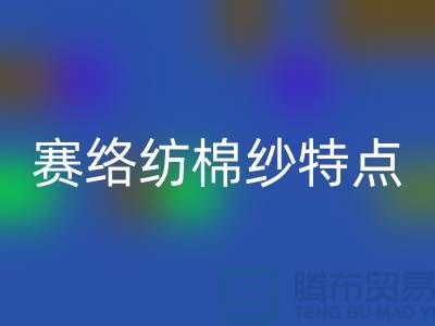 赛络纺棉纱特点-库存棉纱收购-库存棉纱彩神线上平台(集团)官方网站公司
