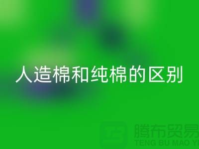 人造棉和纯棉的区别及特点-棉纱彩神线上平台(集团)官方网站多少钱一吨-库存棉纱彩神线上平台(集团)官方网站公司