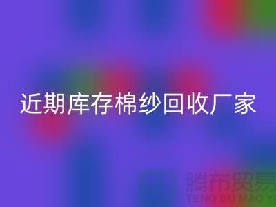 近期库存棉纱彩神线上平台(集团)官方网站厂家报价是否稳定_彩神线上平台(集团)官方网站