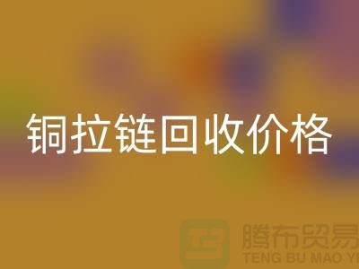 铜拉链彩神线上平台(集团)官方网站价格为什么不按条计算-上海金属拉链彩神线上平台(集团)官方网站市场
