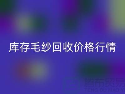 库存毛纱彩神线上平台(集团)官方网站价格行情解读-毛纱彩神线上平台(集团)官方网站厂家Shtengbu.com