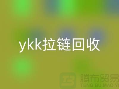 ykk拉链彩神线上平台(集团)官方网站行情与价格分析