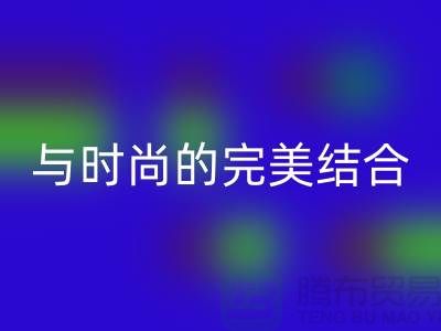 203缝纫线彩神线上平台(集团)官方网站：环保与时尚的完美结合-上海缝纫线彩神线上平台(集团)官方网站网站