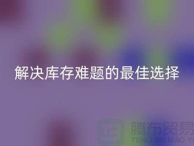 上海库存布料彩神线上平台(集团)官方网站，解决库存难题的最佳选择