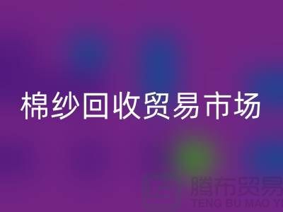 棉纱彩神线上平台(集团)官方网站贸易市场进入国际化道路_彩神线上平台(集团)官方网站