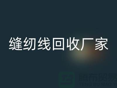 缝纫线彩神线上平台(集团)官方网站厂家_大量求购库存缝纫线_彩神线上平台(集团)官方网站